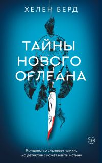 Обложка книги «Тайны Нового Орлеана»