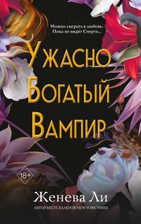 Обложка книги «Ужасно богатый вампир»