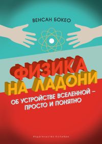 Обложка книги «Физика на ладони. Об устройстве Вселенной — просто и понятно»