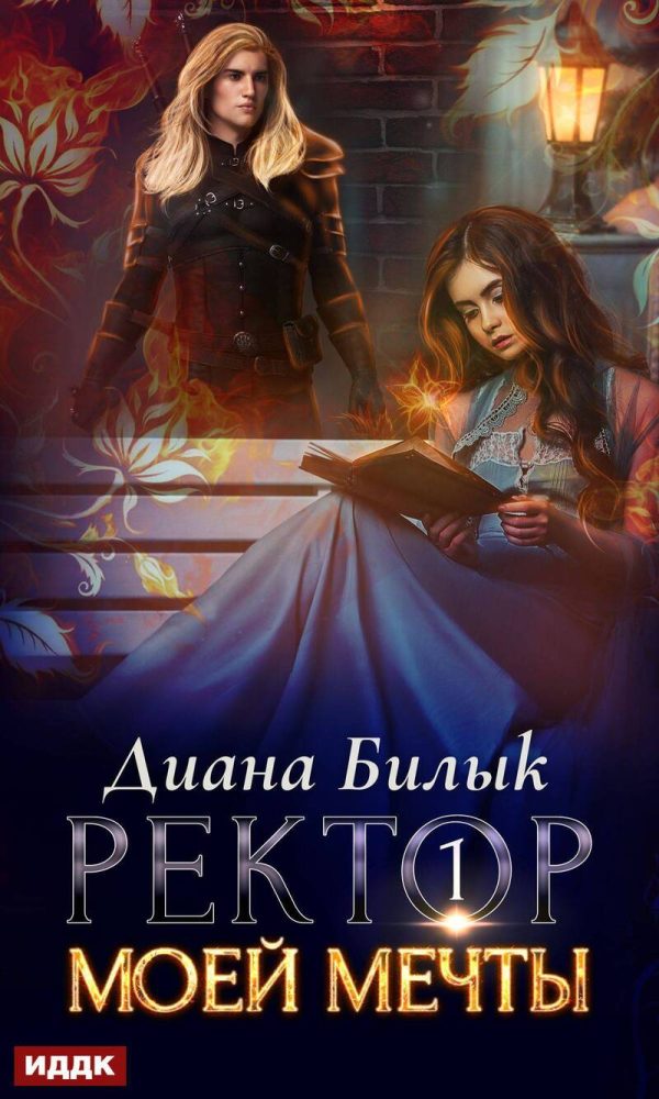 Обложка книги «Ректор моей мечты. Дилогия»