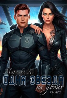 Обложка книги «Одна звезда на двоих»