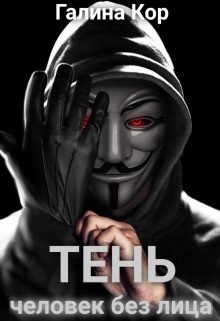 Обложка книги «Тень. Человек без лица»
