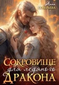 Обложка книги «Сокровище для ледяного дракона»