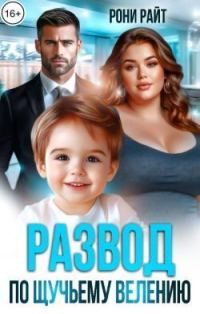 Обложка книги «Развод по щучьему велению»