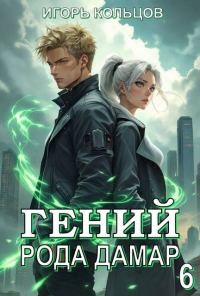 Обложка книги «Гений рода Дамар 6»