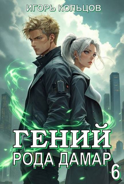 Обложка книги «Гений рода Дамар 6»