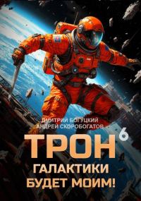 Обложка книги «Трон галактики будет моим! Книга 6»