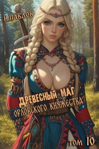 Обложка книги «Древесный маг Орловского княжества 10»