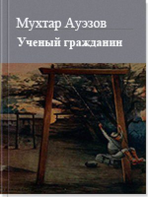 Обложка книги «Учёный гражданин»