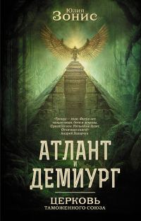 Обложка книги «Церковь Таможенного Союза»