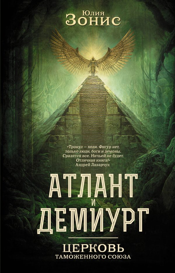 Обложка книги «Церковь Таможенного Союза»