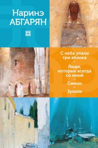 Обложка книги «С неба упали три яблока. Люди, которые всегда со мной. Симон. Зулали»