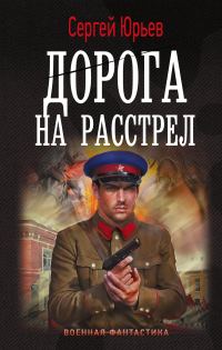 Обложка книги «Дорога на расстрел»