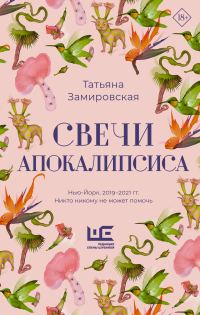 Обложка книги «Свечи Апокалипсиса»