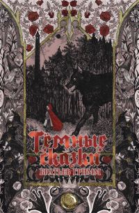 Обложка книги «Тёмные сказки братьев Гримм»
