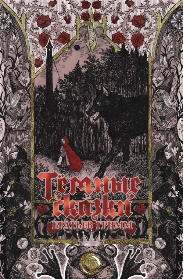 Обложка книги «Тёмные сказки братьев Гримм»