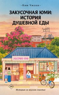 Обложка книги «Закусочная Юми. История душевной еды»