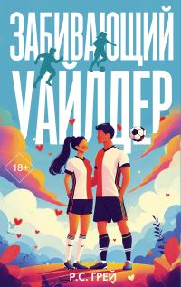 Обложка книги «Забивающий Уайлдер»