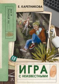 Обложка книги «Игра с неизвестными»