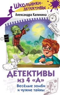 Обложка книги «Весёлые зомби и чужие тайны»