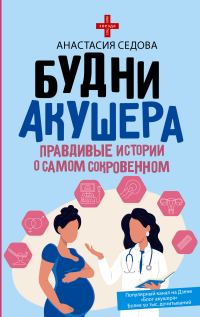 Обложка книги «Будни акушера. Правдивые истории о самом сокровенном»