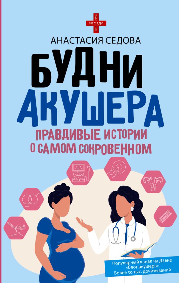 Обложка книги «Будни акушера. Правдивые истории о самом сокровенном»