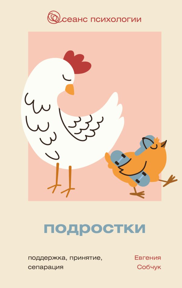 Обложка книги «Подростки. Поддержка, принятие, сепарация»