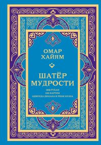 Обложка книги «Шатёр мудрости. Рубаи»