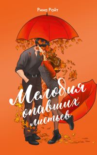 Обложка книги «Мелодия опавших листьев»