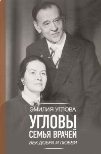 Обложка книги «Угловы. Семья врачей. Век Добра и Любви»