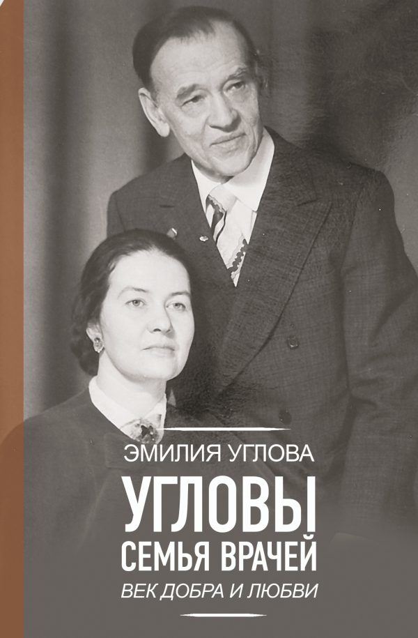 Обложка книги «Угловы. Семья врачей. Век Добра и Любви»
