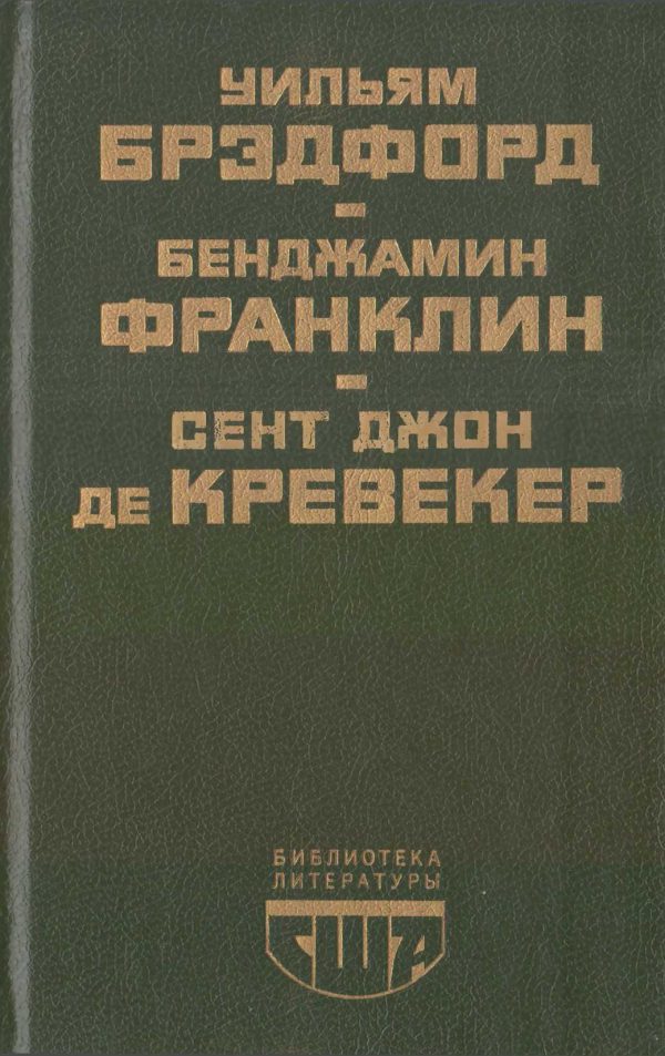 Обложка книги «Библиотека литературы США»