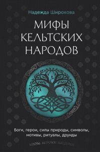 Обложка книги «Мифы кельтских народов. Боги, герои, силы природы, символы, мотивы, ритуалы, друиды»