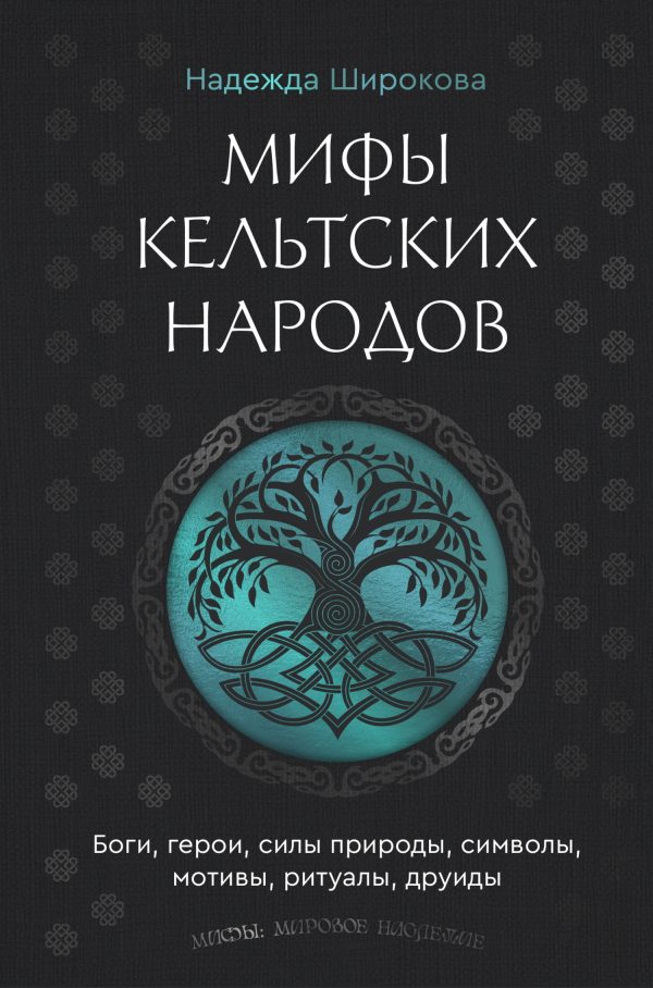 Обложка книги «Мифы кельтских народов. Боги, герои, силы природы, символы, мотивы, ритуалы, друиды»