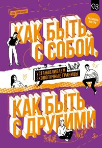 Обложка книги «Как быть с собой, как быть с другими»