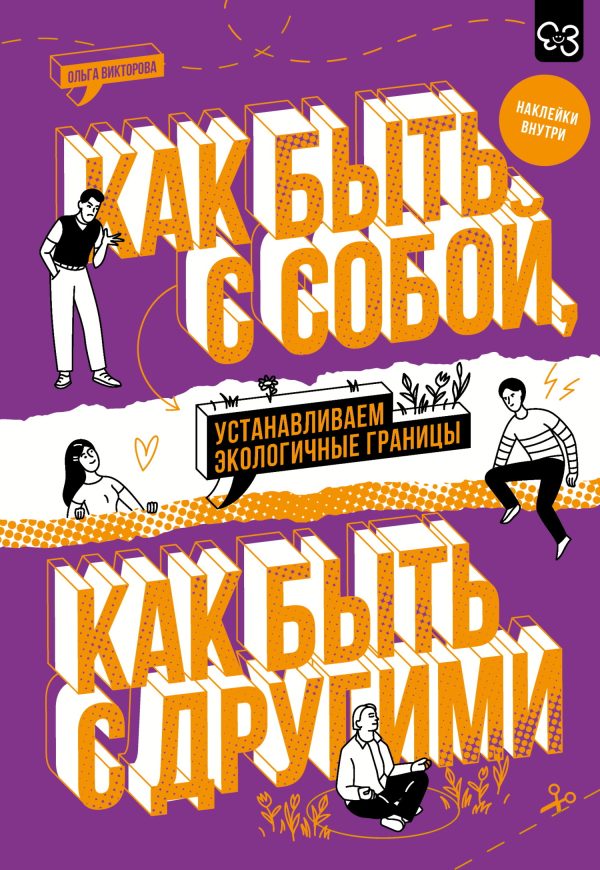 Обложка книги «Как быть с собой, как быть с другими»