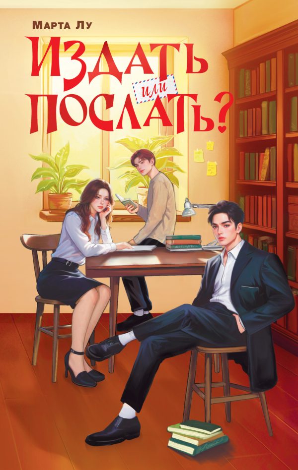 Обложка книги «Издать или послать?»