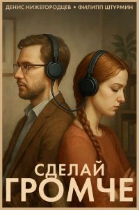 Обложка книги «Сделай громче»