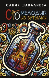 Обложка книги «Сто мелодий из бутылки»