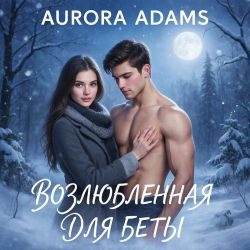Обложка книги «Возлюбленная для Беты»