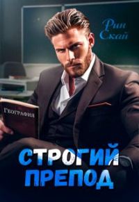 Обложка книги «Строгий препод»