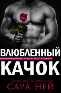 Обложка книги «Влюбленный Качок»