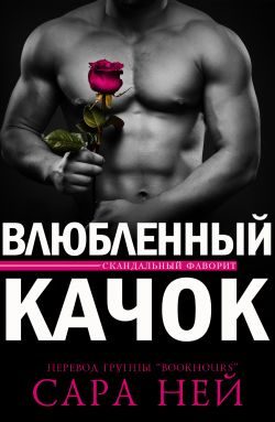 Обложка книги «Влюбленный Качок»