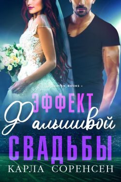 Обложка книги «Эффект фальшивой свадьбы»
