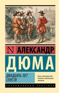 Обложка книги «Двадцать лет спустя»