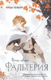 Обложка книги «Ветер севера»