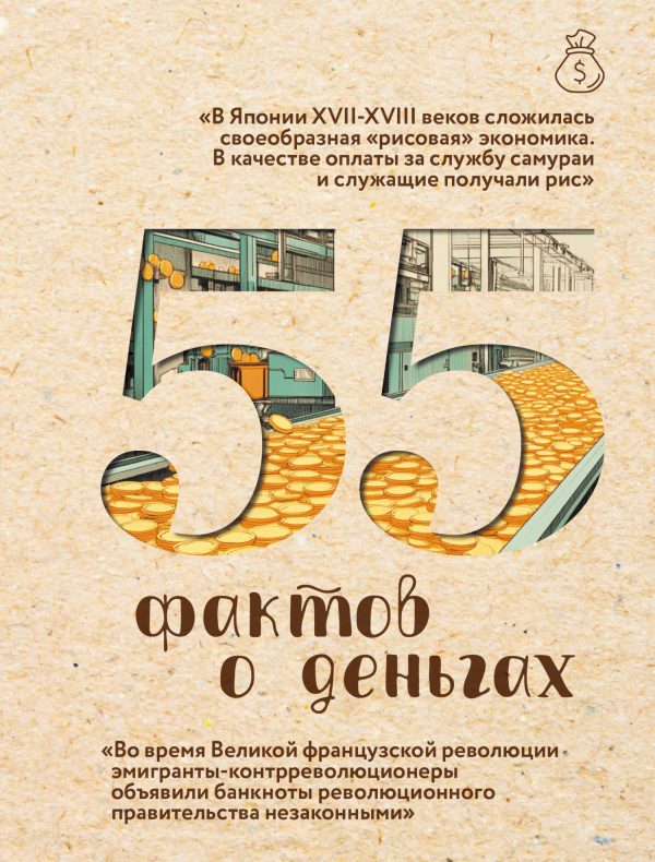 Обложка книги «55 фактов о деньгах»