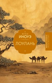 Обложка книги «Лоулань»