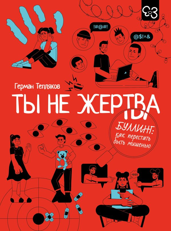 Обложка книги «Ты не жертва. Буллинг: как перестать быть мишенью»