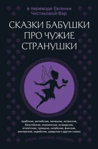 Обложка книги «Сказки бабушки про чужие странушки. Арабские, английские, немецкие, испанские, бельгийские, итальянские, исландские, египетские, турецкие, китайские,»